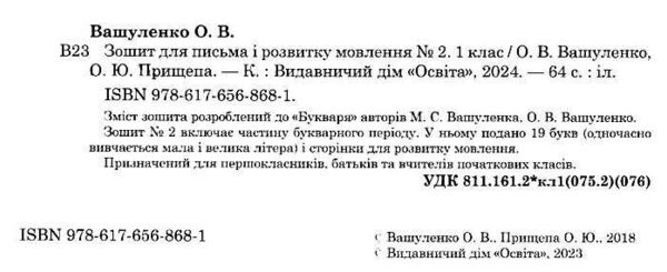 зошит для письма і розвитку мовлення 1 клас частина 2  НУШ Ціна (цена) 56.25грн. | придбати  купити (купить) зошит для письма і розвитку мовлення 1 клас частина 2  НУШ доставка по Украине, купить книгу, детские игрушки, компакт диски 1