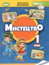 мистецтво 1 клас підручник з інтегрованого курсу Ціна (цена) 300.89грн. | придбати  купити (купить) мистецтво 1 клас підручник з інтегрованого курсу доставка по Украине, купить книгу, детские игрушки, компакт диски 0