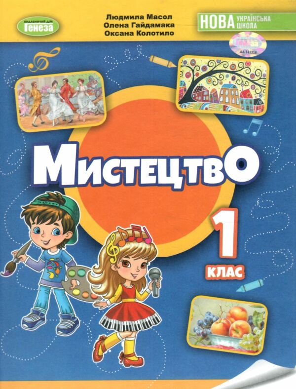 мистецтво 1 клас підручник з інтегрованого курсу Ціна (цена) 300.89грн. | придбати  купити (купить) мистецтво 1 клас підручник з інтегрованого курсу доставка по Украине, купить книгу, детские игрушки, компакт диски 0