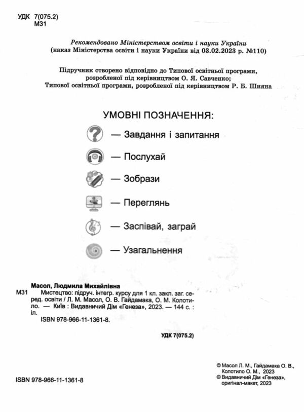 мистецтво 1 клас підручник з інтегрованого курсу Ціна (цена) 300.89грн. | придбати  купити (купить) мистецтво 1 клас підручник з інтегрованого курсу доставка по Украине, купить книгу, детские игрушки, компакт диски 1