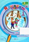 я досліджую світ 1 клас робочий зошит до бібік частина 2 Ціна (цена) 76.00грн. | придбати купити (купить) я досліджую світ 1 клас робочий зошит до бібік частина 2 доставка по Украине, купить книгу, детские игрушки, компакт диски 0 я досліджую світ 1 клас робочий зошит до бібік частина 2 Ціна (цена) 76.00грн. | придбати купити (купить) я досліджую світ 1 клас робочий зошит до бібік частина 2 доставка по Украине, купить книгу, детские игрушки, компакт диски 0