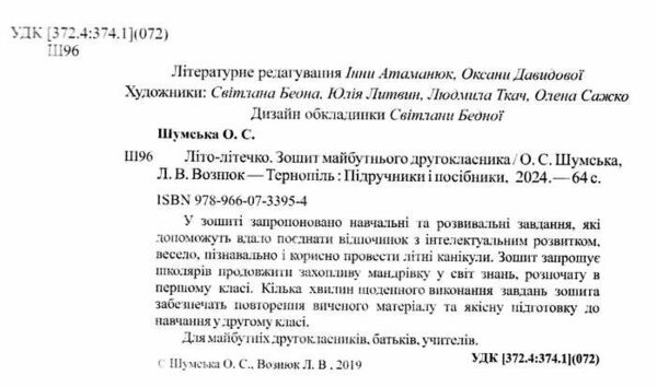 літо-літечко зошит з 1 у 2 клас Ціна (цена) 76.00грн. | придбати  купити (купить) літо-літечко зошит з 1 у 2 клас доставка по Украине, купить книгу, детские игрушки, компакт диски 1