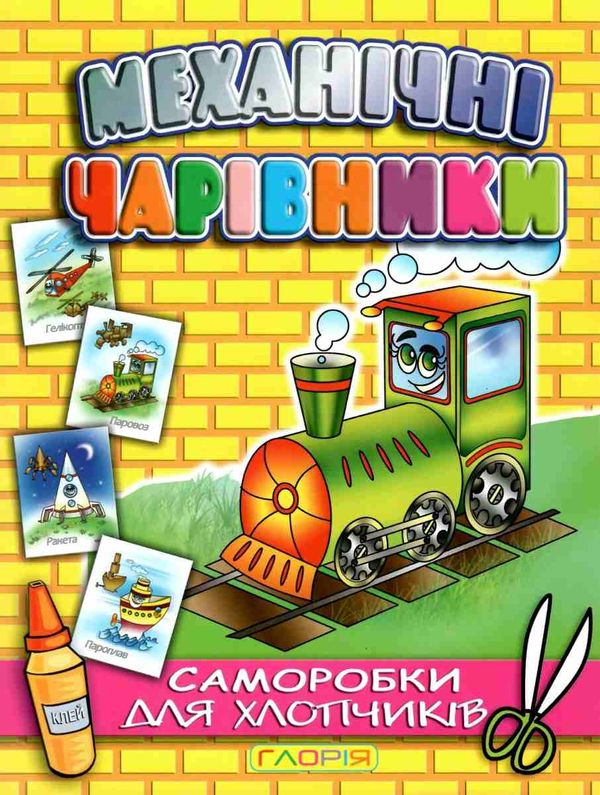 механічні чарівники саморобки паровоз книга Ціна (цена) 24.10грн. | придбати  купити (купить) механічні чарівники саморобки паровоз книга доставка по Украине, купить книгу, детские игрушки, компакт диски 1