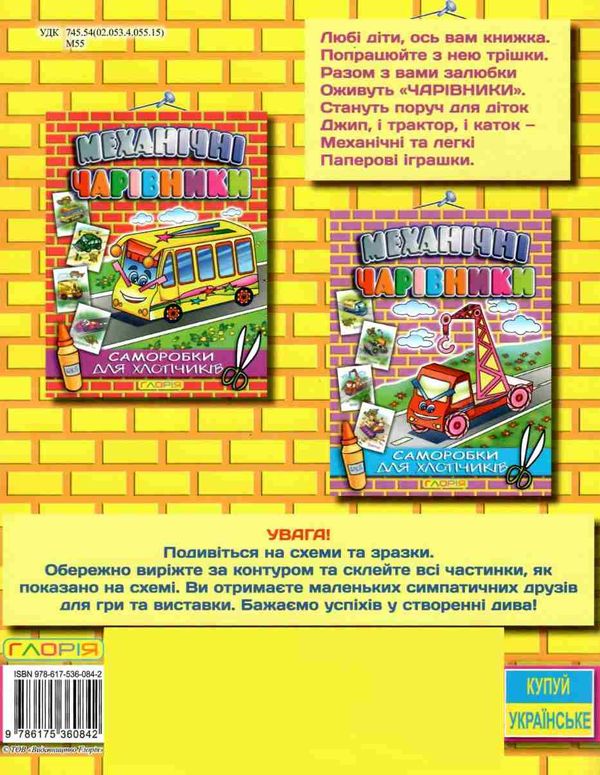 механічні чарівники саморобки паровоз книга Ціна (цена) 24.10грн. | придбати  купити (купить) механічні чарівники саморобки паровоз книга доставка по Украине, купить книгу, детские игрушки, компакт диски 4