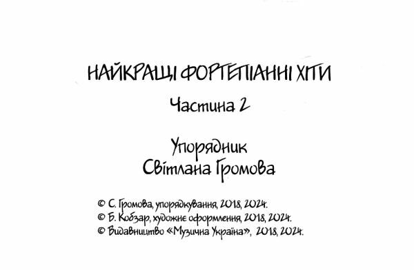 Greatest piano hits 2 найкращі фортепіанні хіти частина 2 Ціна (цена) 158.40грн. | придбати  купити (купить) Greatest piano hits 2 найкращі фортепіанні хіти частина 2 доставка по Украине, купить книгу, детские игрушки, компакт диски 6