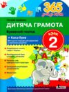 365 днів до НУШ дитяча грамота крок 2 буквений період Ціна (цена) 112.00грн. | придбати  купити (купить) 365 днів до НУШ дитяча грамота крок 2 буквений період доставка по Украине, купить книгу, детские игрушки, компакт диски 0