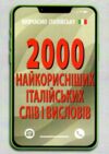 2000 найкорисніших італійських слів і висловів книга Ціна (цена) 76.80грн. | придбати  купити (купить) 2000 найкорисніших італійських слів і висловів книга доставка по Украине, купить книгу, детские игрушки, компакт диски 0