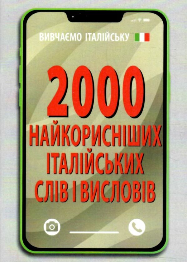 2000 найкорисніших італійських слів і висловів книга Ціна (цена) 76.80грн. | придбати  купити (купить) 2000 найкорисніших італійських слів і висловів книга доставка по Украине, купить книгу, детские игрушки, компакт диски 0