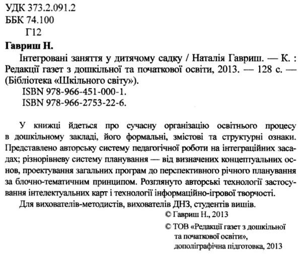 гавриш інтегровані заняття у дитячому садку книга Ціна (цена) 14.50грн. | придбати  купити (купить) гавриш інтегровані заняття у дитячому садку книга доставка по Украине, купить книгу, детские игрушки, компакт диски 2