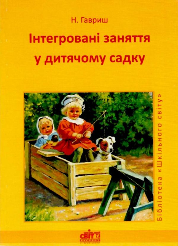 гавриш інтегровані заняття у дитячому садку книга Ціна (цена) 14.50грн. | придбати  купити (купить) гавриш інтегровані заняття у дитячому садку книга доставка по Украине, купить книгу, детские игрушки, компакт диски 1