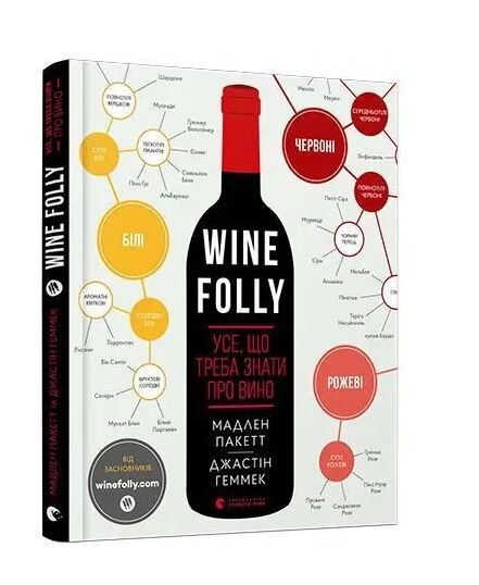 Wine folly усе що треба знати про вино Ціна (цена) 559.44грн. | придбати  купити (купить) Wine folly усе що треба знати про вино доставка по Украине, купить книгу, детские игрушки, компакт диски 0