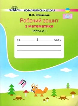 зошит 1 клас з математики частина 1 робочий зошит     НУШ но Ціна (цена) 51.26грн. | придбати  купити (купить) зошит 1 клас з математики частина 1 робочий зошит     НУШ но доставка по Украине, купить книгу, детские игрушки, компакт диски 0