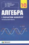 алгебра 10 клас підручник профільний рівень Ціна (цена) 334.80грн. | придбати  купити (купить) алгебра 10 клас підручник профільний рівень доставка по Украине, купить книгу, детские игрушки, компакт диски 0