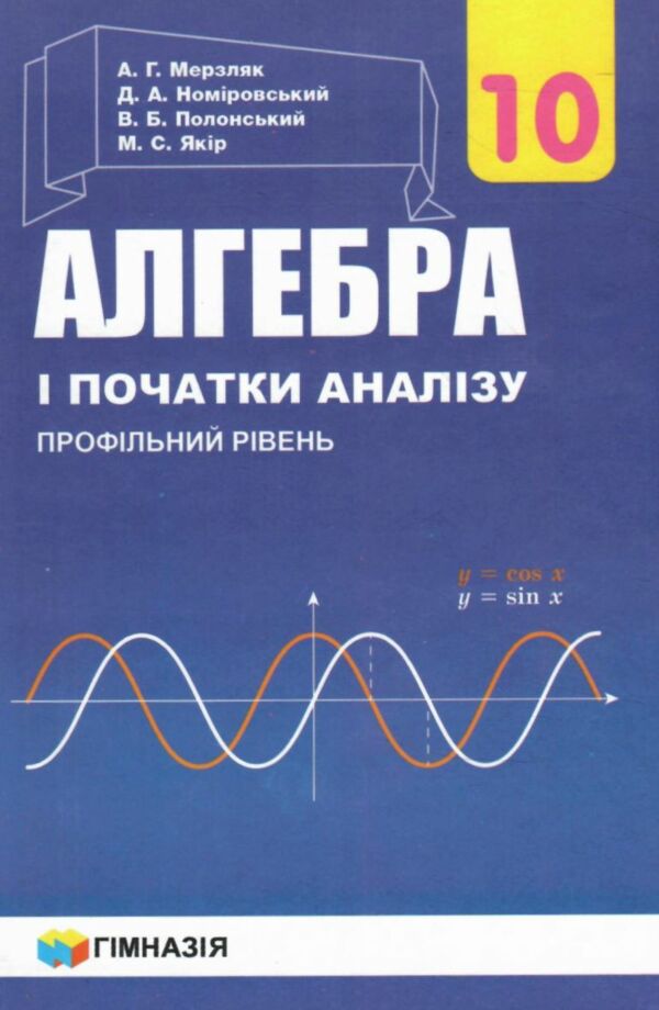 алгебра 10 клас підручник профільний рівень Ціна (цена) 334.80грн. | придбати  купити (купить) алгебра 10 клас підручник профільний рівень доставка по Украине, купить книгу, детские игрушки, компакт диски 0