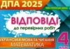 дпа Відповіді дпа 2025 4 клас відповіді та творчі завдання Ціна (цена) 38.75грн. | придбати  купити (купить) дпа Відповіді дпа 2025 4 клас відповіді та творчі завдання доставка по Украине, купить книгу, детские игрушки, компакт диски 0