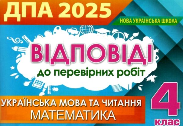 дпа Відповіді дпа 2025 4 клас відповіді та творчі завдання Ціна (цена) 38.75грн. | придбати  купити (купить) дпа Відповіді дпа 2025 4 клас відповіді та творчі завдання доставка по Украине, купить книгу, детские игрушки, компакт диски 0