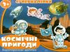 космічні пригоди суперналіпки книга    Джамбі Ціна (цена) 14.50грн. | придбати  купити (купить) космічні пригоди суперналіпки книга    Джамбі доставка по Украине, купить книгу, детские игрушки, компакт диски 0