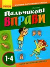пальчикові вправи 1-4 класи Ціна (цена) 64.00грн. | придбати  купити (купить) пальчикові вправи 1-4 класи доставка по Украине, купить книгу, детские игрушки, компакт диски 0