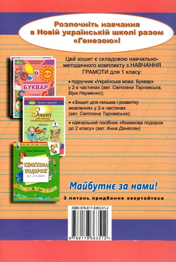 зошит для письма з розвитку мовлення 1 клас частина 1 НУШ Ціна (цена) 59.50грн. | придбати  купити (купить) зошит для письма з розвитку мовлення 1 клас частина 1 НУШ доставка по Украине, купить книгу, детские игрушки, компакт диски 6