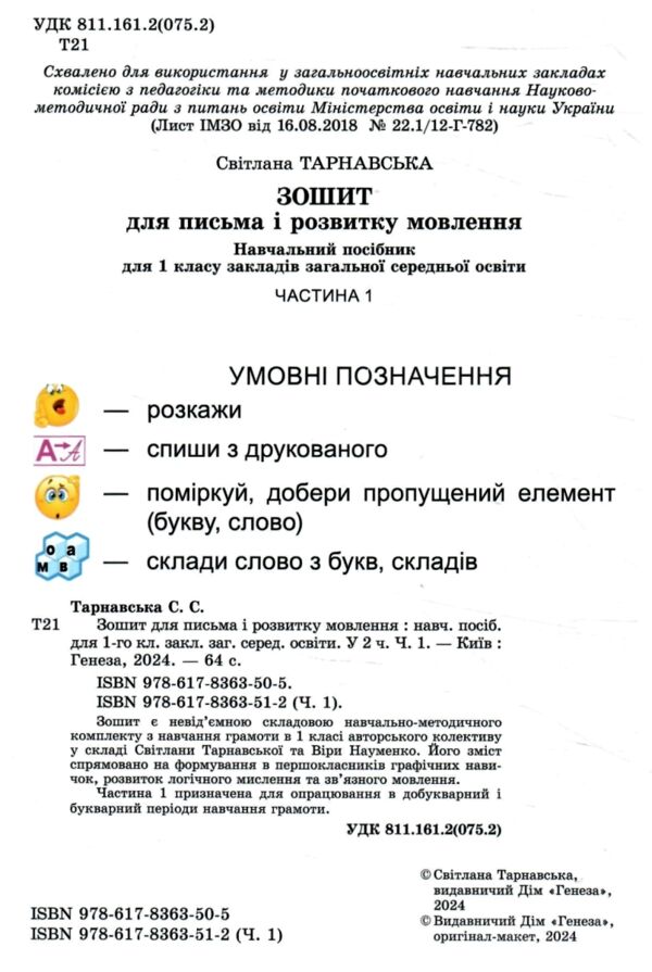 зошит для письма з розвитку мовлення 1 клас частина 1 НУШ Ціна (цена) 59.50грн. | придбати  купити (купить) зошит для письма з розвитку мовлення 1 клас частина 1 НУШ доставка по Украине, купить книгу, детские игрушки, компакт диски 1