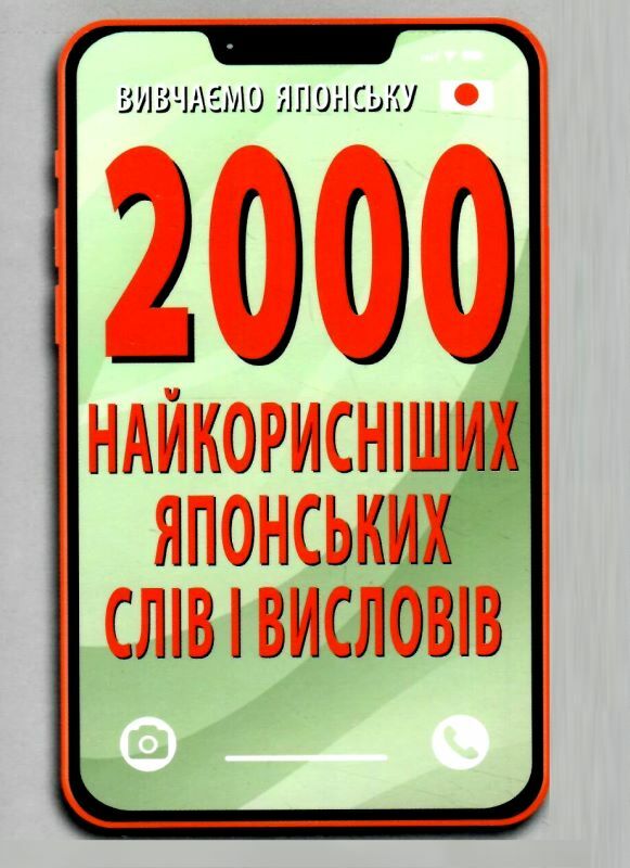 вивчаємо японську 2000 найкорисніших японських слів і висловів Ціна (цена) 100.90грн. | придбати  купити (купить) вивчаємо японську 2000 найкорисніших японських слів і висловів доставка по Украине, купить книгу, детские игрушки, компакт диски 0