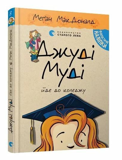 джуді муді йде до коледжу книга 8 Ціна (цена) 160.00грн. | придбати  купити (купить) джуді муді йде до коледжу книга 8 доставка по Украине, купить книгу, детские игрушки, компакт диски 0