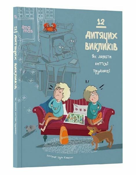 12 дитячих викликів Як долати життєві труднощі Ціна (цена) 400.00грн. | придбати  купити (купить) 12 дитячих викликів Як долати життєві труднощі доставка по Украине, купить книгу, детские игрушки, компакт диски 0