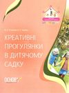 вюнник креативні прогулянки в дитячому садку книга Ціна (цена) 52.37грн. | придбати  купити (купить) вюнник креативні прогулянки в дитячому садку книга доставка по Украине, купить книгу, детские игрушки, компакт диски 0