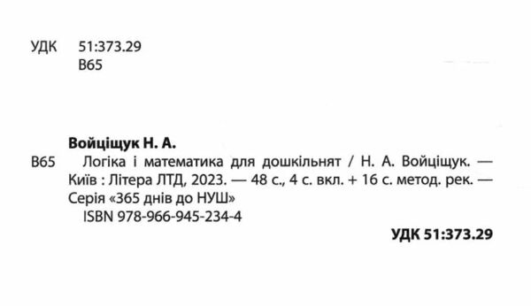 365 днів до НУШ логіка і математика для дошкільнят + касса цифр Ціна (цена) 112.00грн. | придбати  купити (купить) 365 днів до НУШ логіка і математика для дошкільнят + касса цифр доставка по Украине, купить книгу, детские игрушки, компакт диски 1