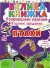 велика книжка розвиваючі наліпки + розумні завдання птахи + англійська для малюків книга Ціна (цена) 33.50грн. | придбати  купити (купить) велика книжка розвиваючі наліпки + розумні завдання птахи + англійська для малюків книга доставка по Украине, купить книгу, детские игрушки, компакт диски 0