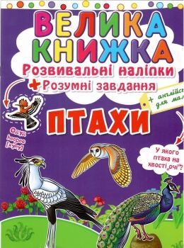 велика книжка розвиваючі наліпки + розумні завдання птахи + англійська для малюків книга Ціна (цена) 33.50грн. | придбати  купити (купить) велика книжка розвиваючі наліпки + розумні завдання птахи + англійська для малюків книга доставка по Украине, купить книгу, детские игрушки, компакт диски 0