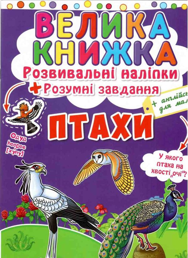 велика книжка розвиваючі наліпки + розумні завдання птахи + англійська для малюків книга Ціна (цена) 33.50грн. | придбати  купити (купить) велика книжка розвиваючі наліпки + розумні завдання птахи + англійська для малюків книга доставка по Украине, купить книгу, детские игрушки, компакт диски 1