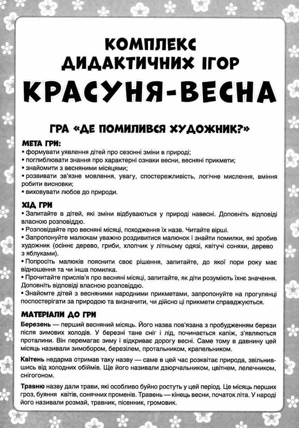 комплект дидактичних ігор красуня-весна    9 ігор Ціна (цена) 83.97грн. | придбати  купити (купить) комплект дидактичних ігор красуня-весна    9 ігор доставка по Украине, купить книгу, детские игрушки, компакт диски 4