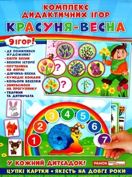 комплект дидактичних ігор красуня-весна    9 ігор Ціна (цена) 83.97грн. | придбати  купити (купить) комплект дидактичних ігор красуня-весна    9 ігор доставка по Украине, купить книгу, детские игрушки, компакт диски 0