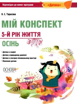 тарасова мій конспект 5-й рік життя осінь книга Ціна (цена) 56.10грн. | придбати  купити (купить) тарасова мій конспект 5-й рік життя осінь книга доставка по Украине, купить книгу, детские игрушки, компакт диски 0