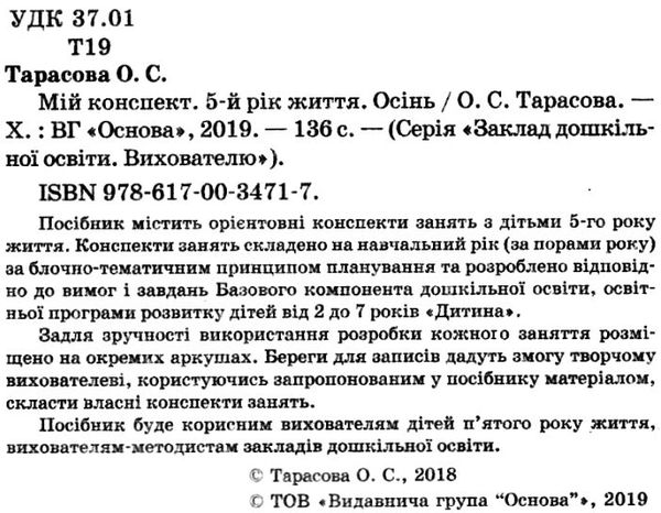 тарасова мій конспект 5-й рік життя осінь книга Ціна (цена) 56.10грн. | придбати  купити (купить) тарасова мій конспект 5-й рік життя осінь книга доставка по Украине, купить книгу, детские игрушки, компакт диски 2