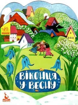 пори року віконця у весну книга Ціна (цена) 31.30грн. | придбати  купити (купить) пори року віконця у весну книга доставка по Украине, купить книгу, детские игрушки, компакт диски 0