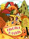 пори року віконця в осінь книга Ціна (цена) 31.30грн. | придбати  купити (купить) пори року віконця в осінь книга доставка по Украине, купить книгу, детские игрушки, компакт диски 0