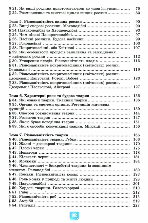 біологія 7 клас підручник нуш Ціна (цена) 351.60грн. | придбати  купити (купить) біологія 7 клас підручник нуш доставка по Украине, купить книгу, детские игрушки, компакт диски 3