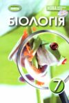 біологія 7 клас підручник нуш Ціна (цена) 351.60грн. | придбати  купити (купить) біологія 7 клас підручник нуш доставка по Украине, купить книгу, детские игрушки, компакт диски 0