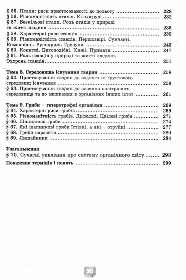 біологія 7 клас підручник нуш Ціна (цена) 351.60грн. | придбати  купити (купить) біологія 7 клас підручник нуш доставка по Украине, купить книгу, детские игрушки, компакт диски 4