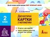 математика 2 клас діагностичні картки Ціна (цена) 32.00грн. | придбати  купити (купить) математика 2 клас діагностичні картки доставка по Украине, купить книгу, детские игрушки, компакт диски 0