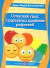 богосвятська сучасний урок скарбничка прийомів рефлексії книга  Уточнюйте у менеджерів строки доставки Ціна (цена) 32.00грн. | придбати  купити (купить) богосвятська сучасний урок скарбничка прийомів рефлексії книга  Уточнюйте у менеджерів строки доставки доставка по Украине, купить книгу, детские игрушки, компакт диски 0