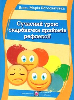 богосвятська сучасний урок скарбничка прийомів рефлексії книга  Уточнюйте у менеджерів строки доставки Ціна (цена) 32.00грн. | придбати  купити (купить) богосвятська сучасний урок скарбничка прийомів рефлексії книга  Уточнюйте у менеджерів строки доставки доставка по Украине, купить книгу, детские игрушки, компакт диски 0