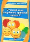 богосвятська сучасний урок скарбничка прийомів рефлексії книга  Уточнюйте у менеджерів строки доставки Ціна (цена) 32.00грн. | придбати  купити (купить) богосвятська сучасний урок скарбничка прийомів рефлексії книга  Уточнюйте у менеджерів строки доставки доставка по Украине, купить книгу, детские игрушки, компакт диски 1