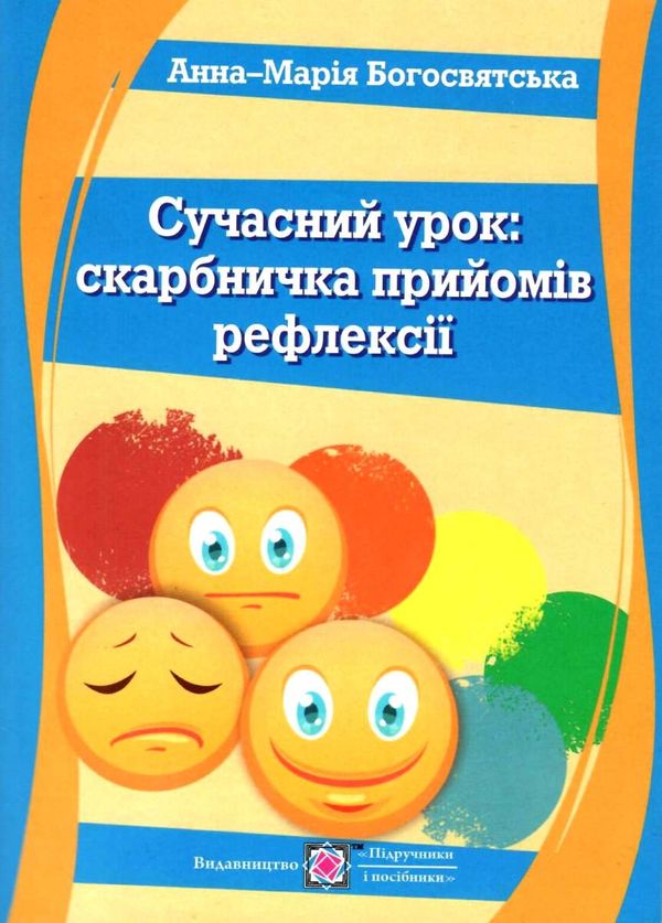 богосвятська сучасний урок скарбничка прийомів рефлексії книга  Уточнюйте у менеджерів строки доставки Ціна (цена) 32.00грн. | придбати  купити (купить) богосвятська сучасний урок скарбничка прийомів рефлексії книга  Уточнюйте у менеджерів строки доставки доставка по Украине, купить книгу, детские игрушки, компакт диски 1