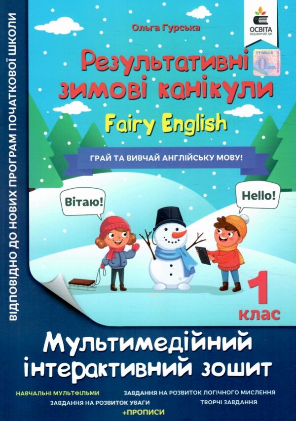 Мультимедійні англійські зимові канікули 1 клас Ціна (цена) 60.00грн. | придбати  купити (купить) Мультимедійні англійські зимові канікули 1 клас доставка по Украине, купить книгу, детские игрушки, компакт диски 0