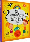 80 хитромудрих запитань про природу погоду всесвіт Ціна (цена) 415.80грн. | придбати  купити (купить) 80 хитромудрих запитань про природу погоду всесвіт доставка по Украине, купить книгу, детские игрушки, компакт диски 0