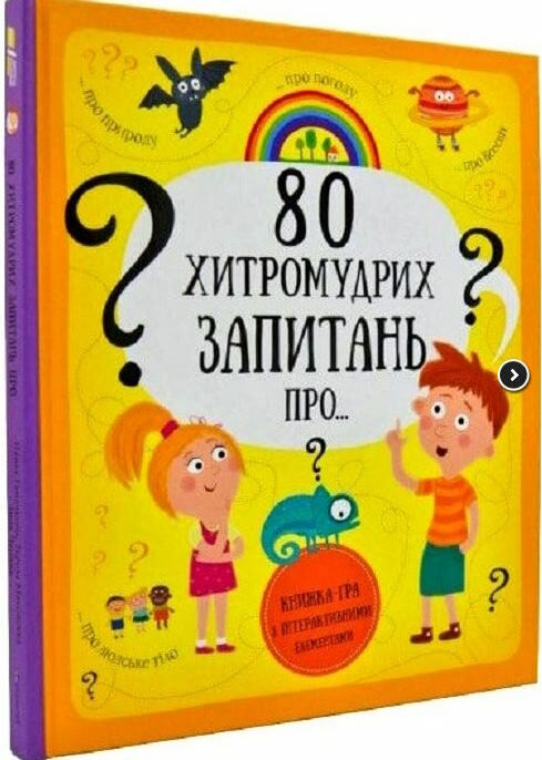 80 хитромудрих запитань про природу погоду всесвіт Ціна (цена) 415.80грн. | придбати  купити (купить) 80 хитромудрих запитань про природу погоду всесвіт доставка по Украине, купить книгу, детские игрушки, компакт диски 0