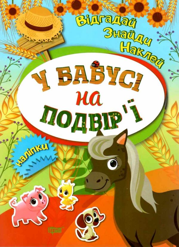 у бабусі на подвірї серія відгадай знайди наклей книга Ціна (цена) 22.40грн. | придбати  купити (купить) у бабусі на подвірї серія відгадай знайди наклей книга доставка по Украине, купить книгу, детские игрушки, компакт диски 0